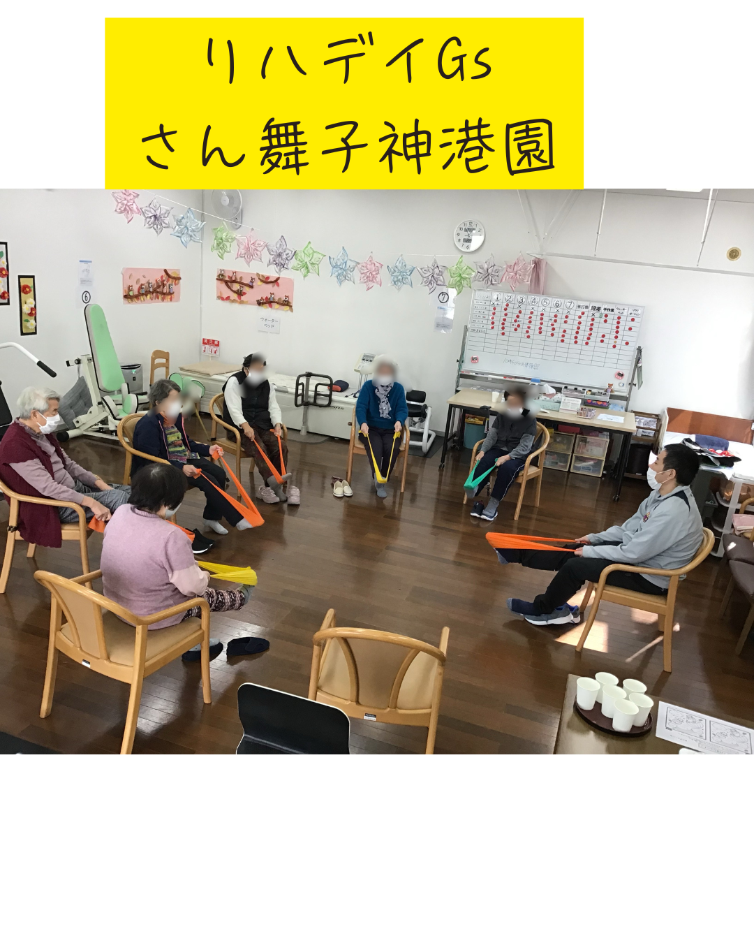 リハデイGs セラバンド体操
