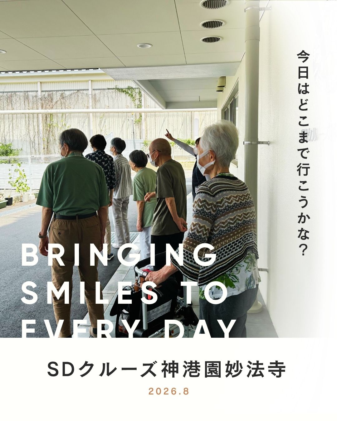 ☆SDクルーズ神港園妙法寺☆ 笑顔あふれるお散歩の時間♪