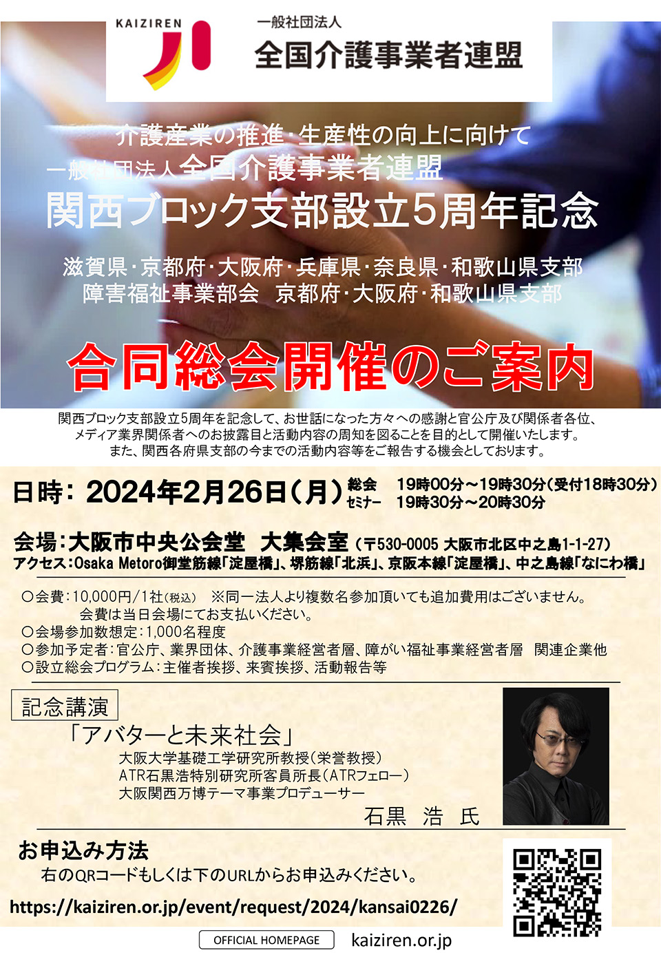 全国介護事業者連盟（介事連）関西ブロック支部創立5周年記念　合同総会