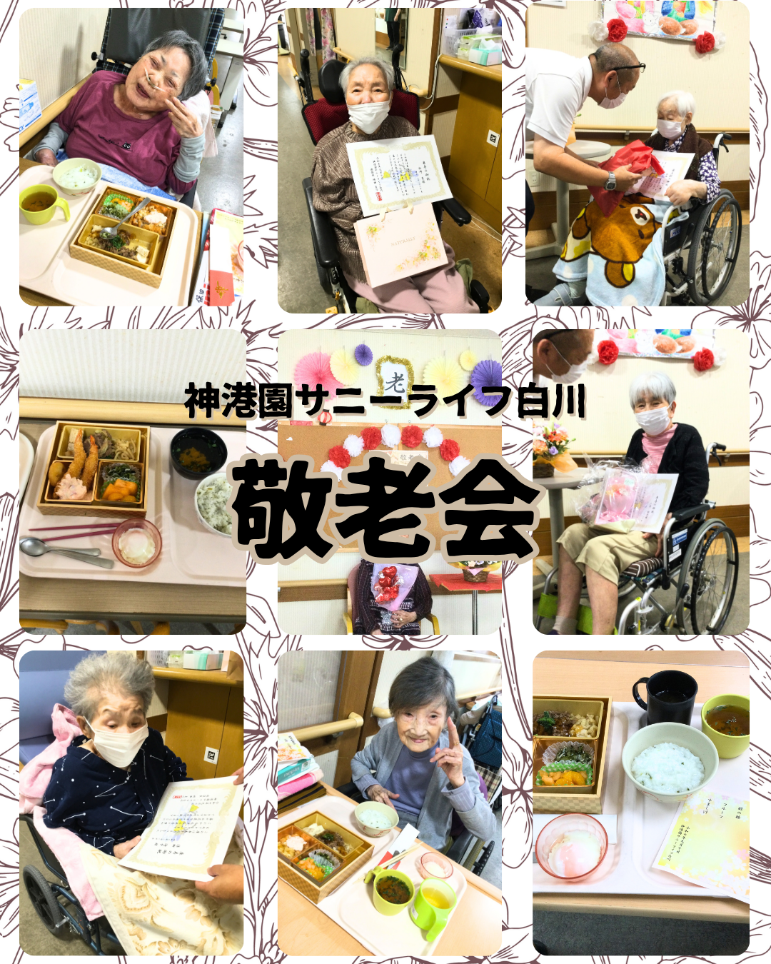 サニーライフ白川の敬老会