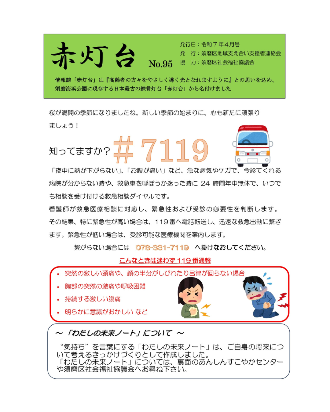 紙赤灯台№９５　～地域の高齢者の見守り機関紙～