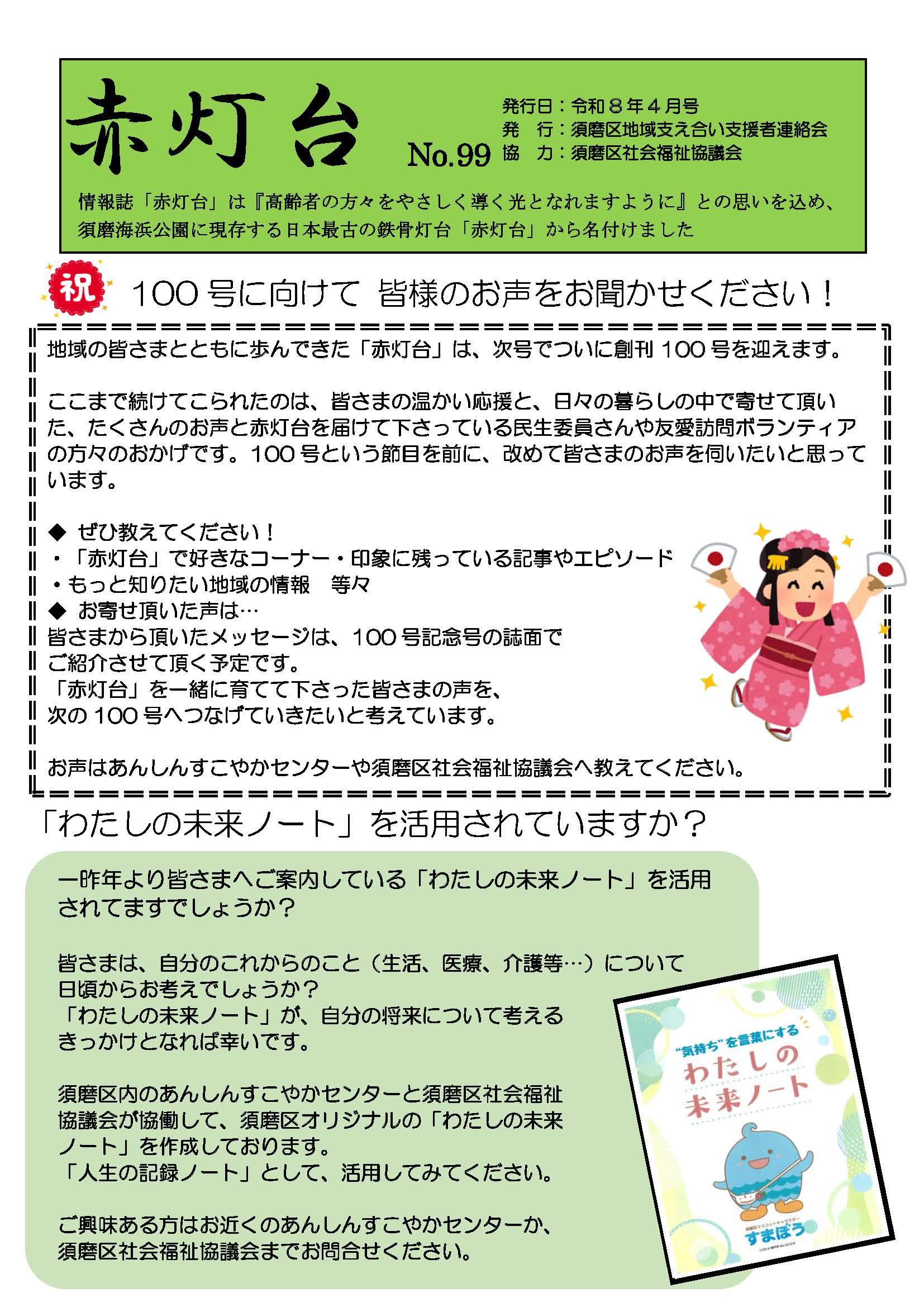 地域の見守りの灯をつないで25年 ～『赤灯台』100号を迎えて～
