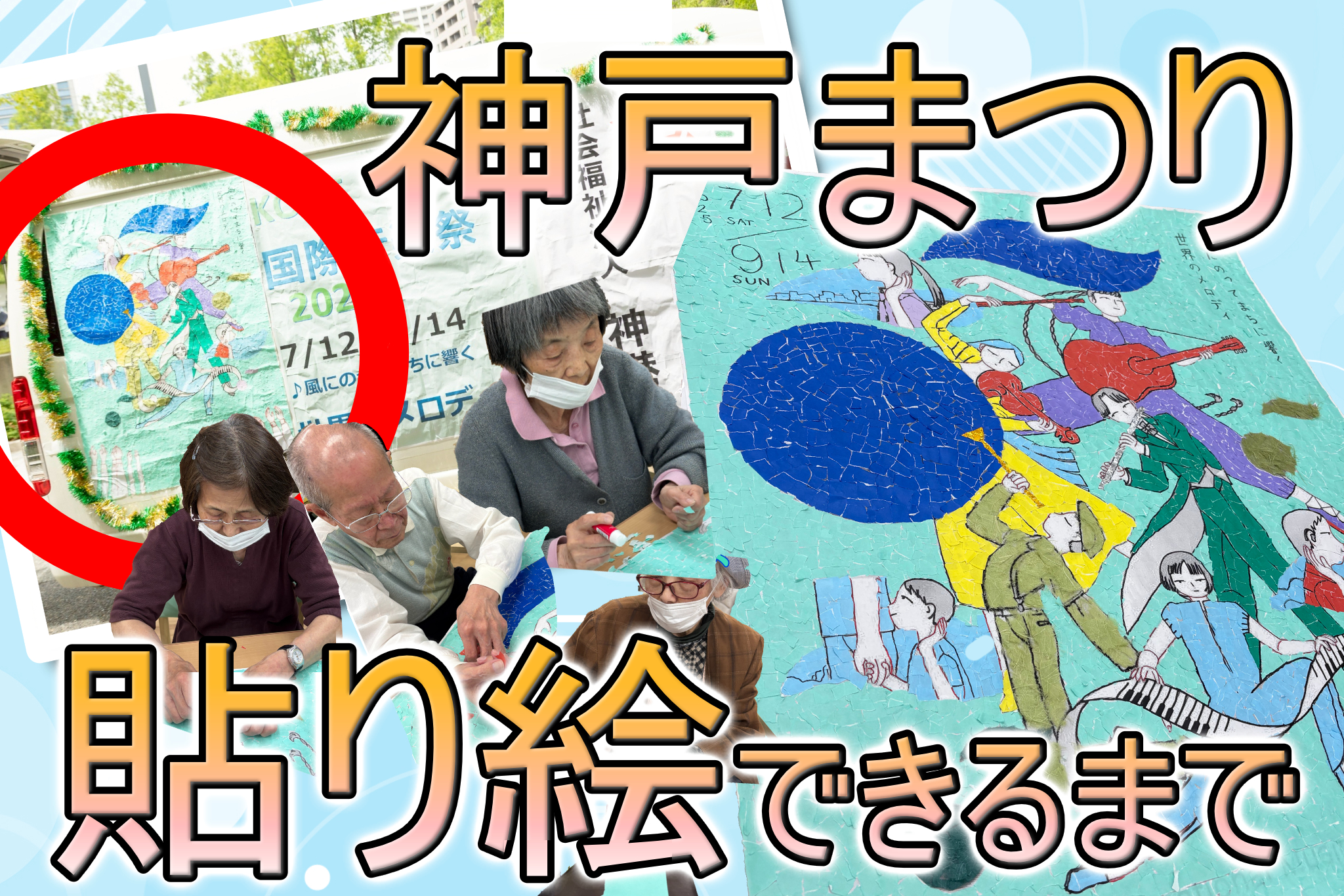 レインボー西宮＊2025年 5月＊とある日のこと　～　神戸まつりの　貼り絵　～