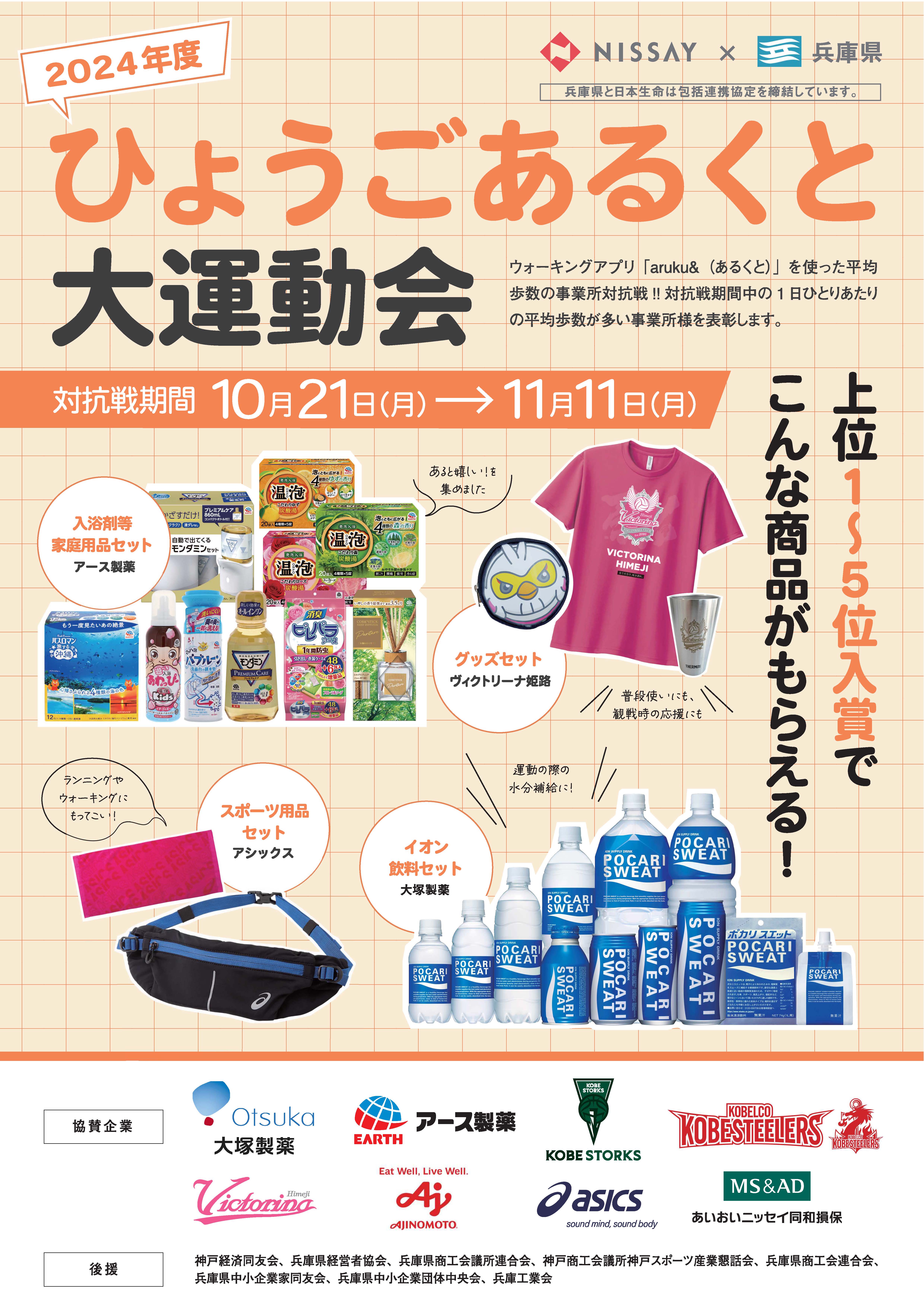 「2024年度ひょうごあるくと大運動会」スタート！