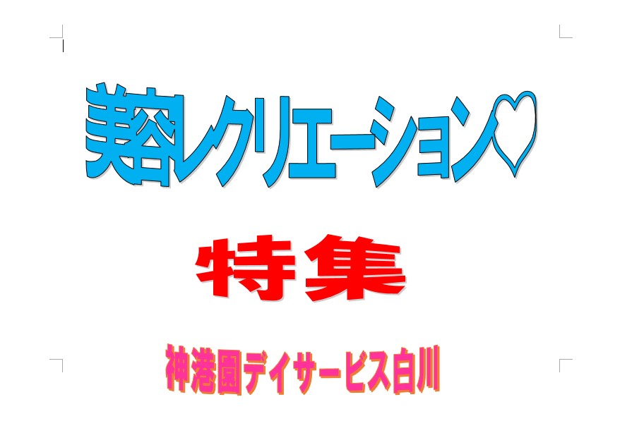 美容レクリエーション♡