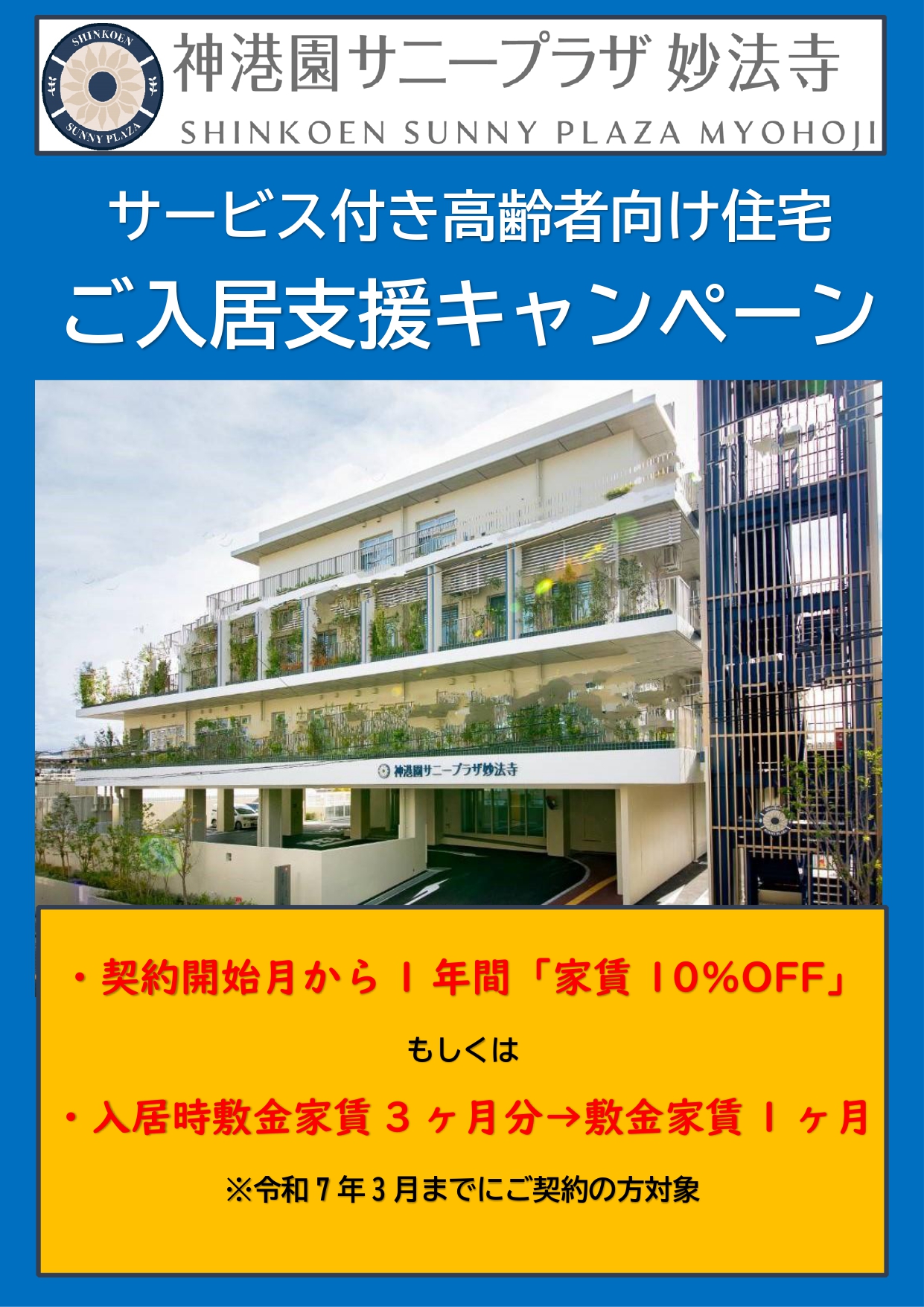 サービス付き高齢者向け住宅　入居キャンペーン実施中！