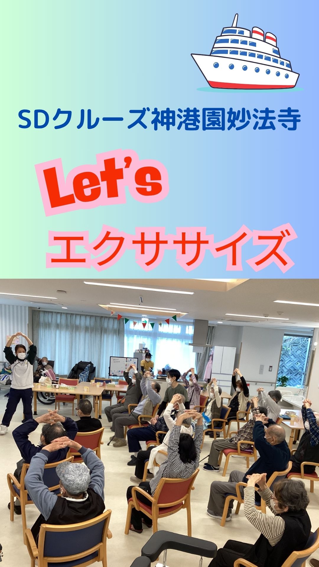SDクルーズ妙法寺神港園の毎日