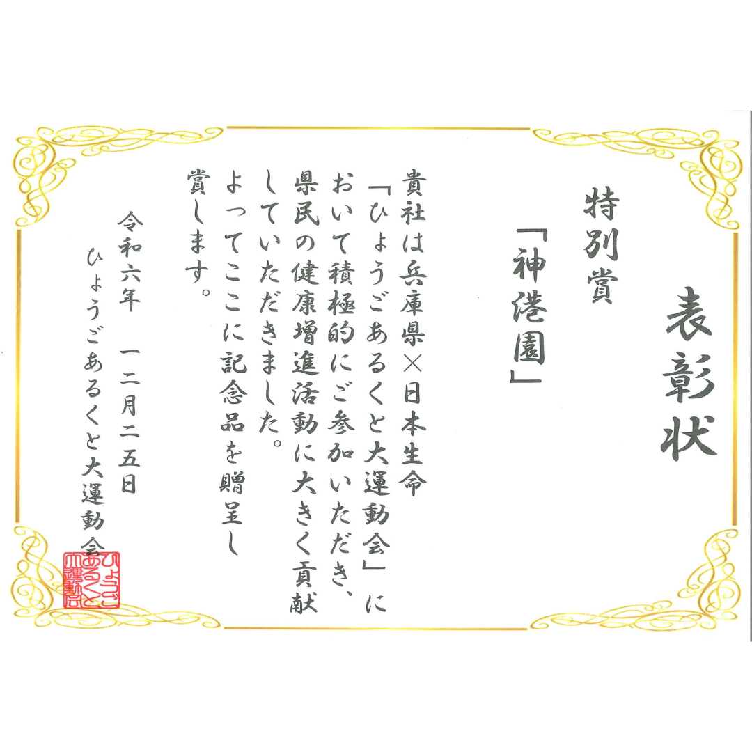 ひょうごあるくと大運動会　特別賞の表彰状