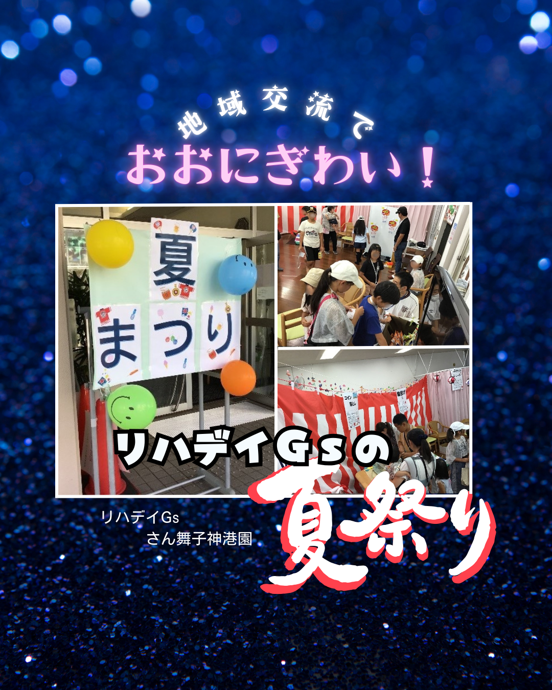 リハデイGsの地域交流会：夏祭り
