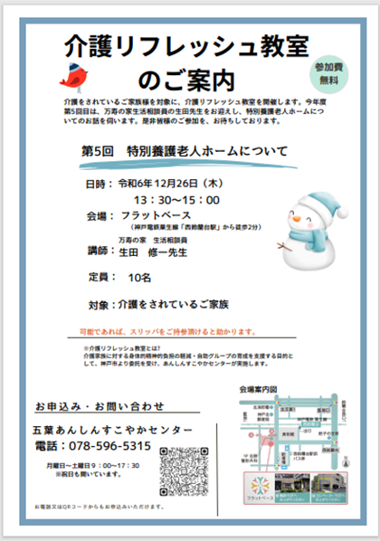 五葉あんしんすこやかセンターより介護リフレッシュ教室のご案内