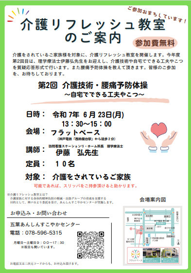 五葉あんしんすこやかセンターより介護リフレッシュ教室のご案内