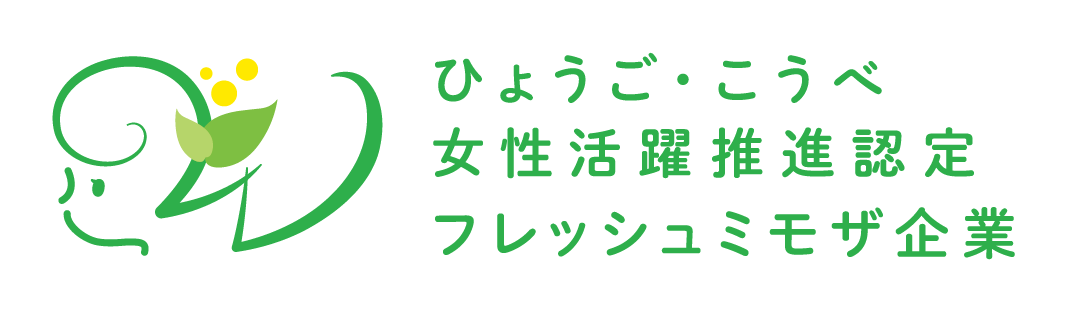 ひょうごけん・こうべ女性活躍推進認定フレッシュミモザ