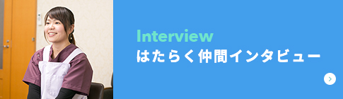 Interview はたらく仲間インタビュー