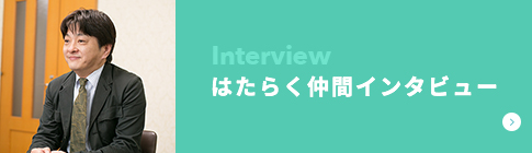 Interview はたらく仲間インタビュー