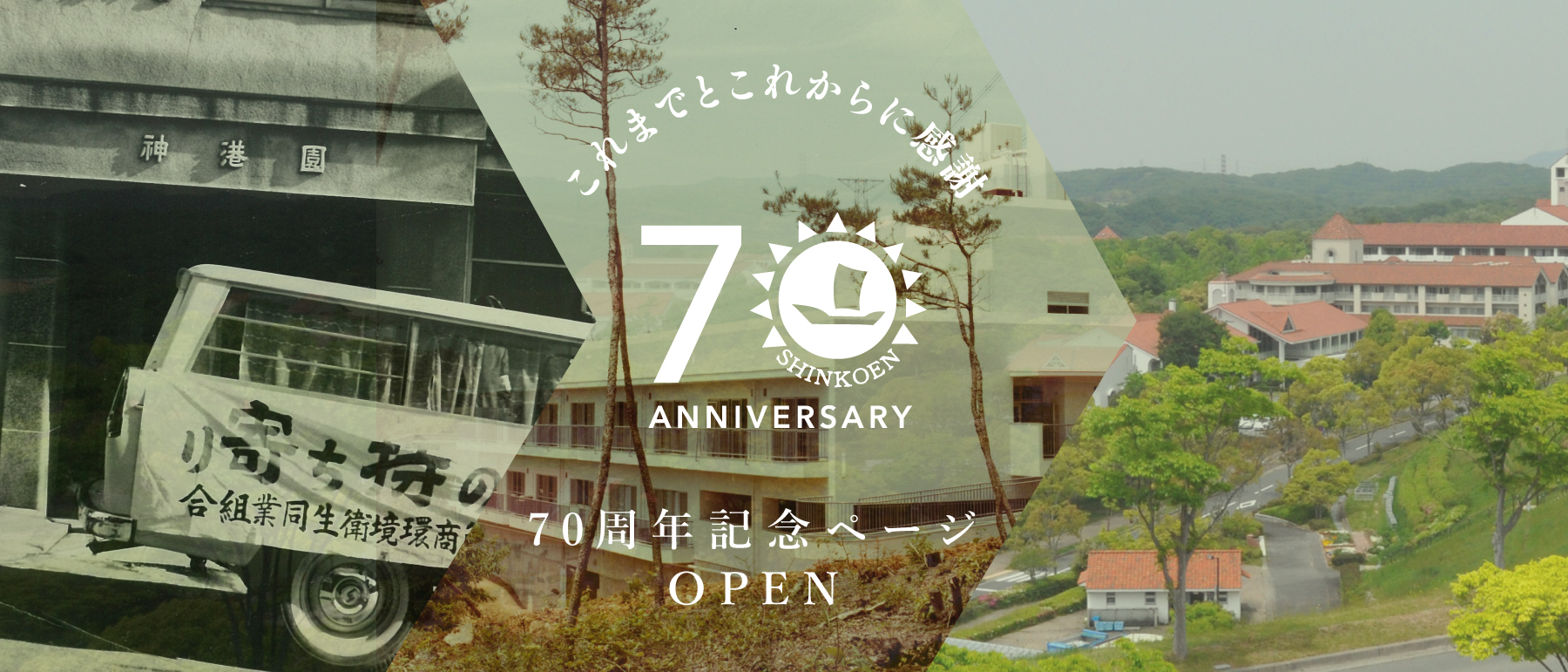 これまでとこれからに感謝　70周年記念ページ