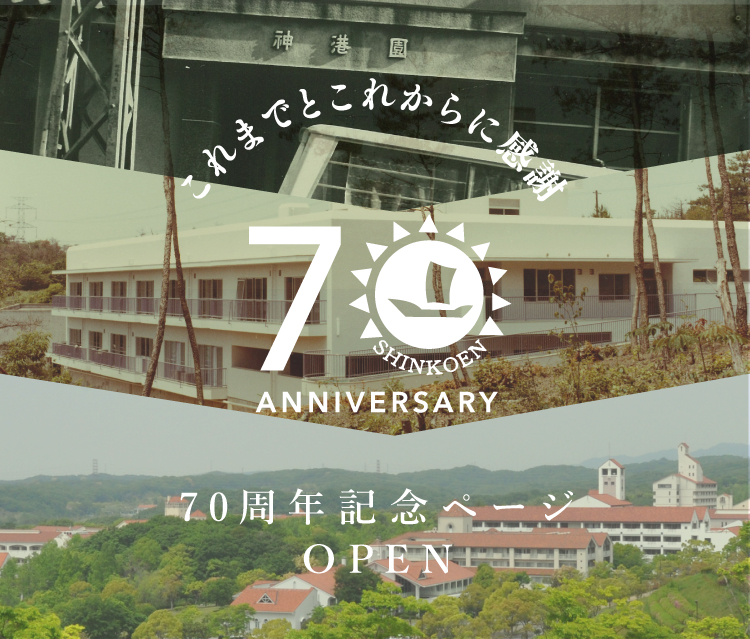 これまでとこれからに感謝　70周年記念ページ