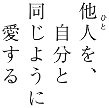 他人を、自分と同じように愛する