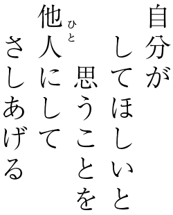 自分がしてほしいと思うことを他人にしてさしあげる