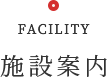 FACILITY 施設案内