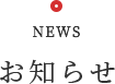 NEWS お知らせ