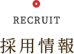 RECRUIT 採用情報