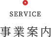 SERVICE 事業案内