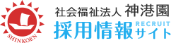 社会福祉法人 神港園 採用情報サイト